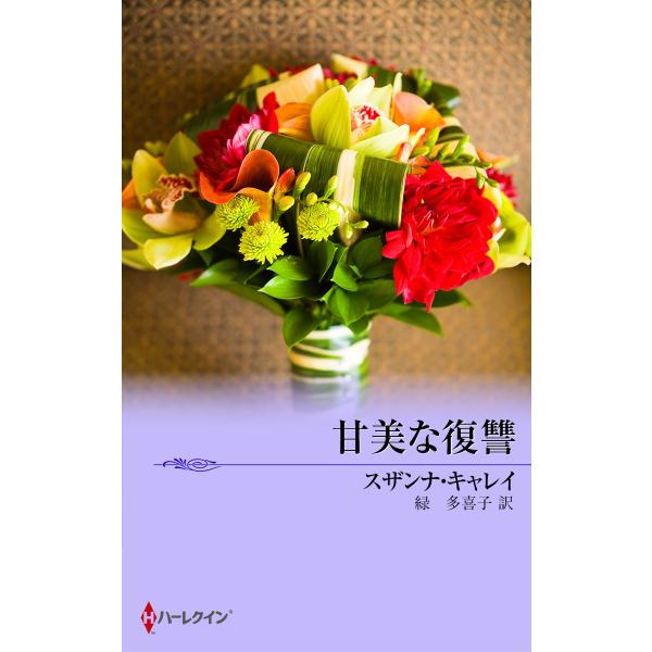 甘美な復讐 電子書籍版 / スザンナ・キャレイ 翻訳:緑多喜子