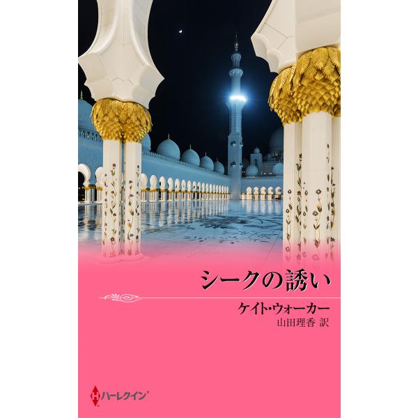 シークの誘い 電子書籍版 / ケイト・ウォーカー 翻訳:山田理香