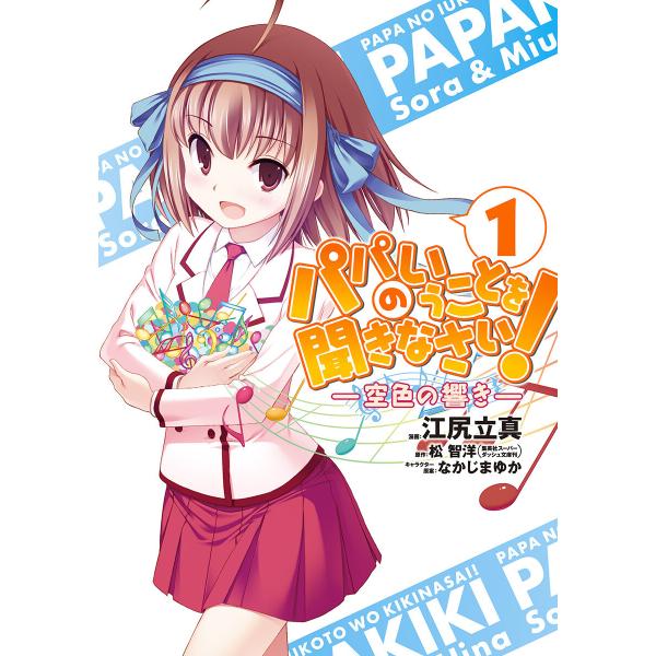 パパのいうことを聞きなさい!―空色の響き― (1) 電子書籍版 / 漫画:江尻立真 原作:松智洋 キ...