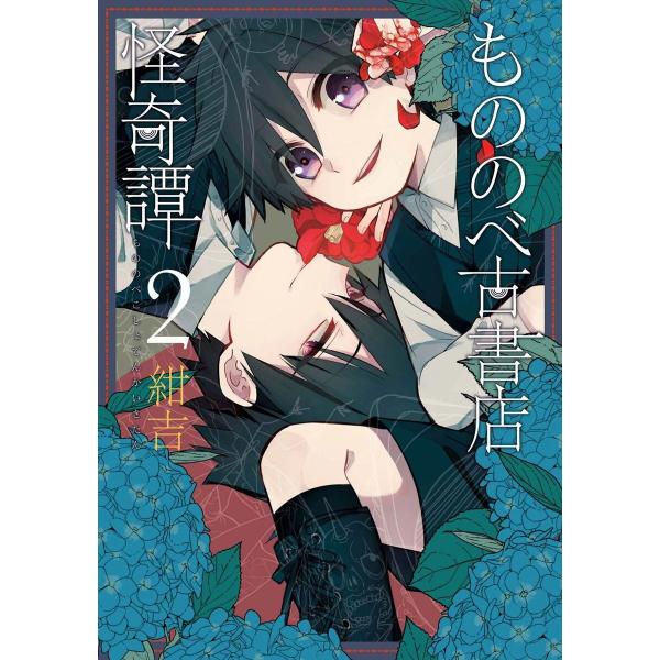 もののべ古書店怪奇譚(2) 電子書籍版 / 紺吉