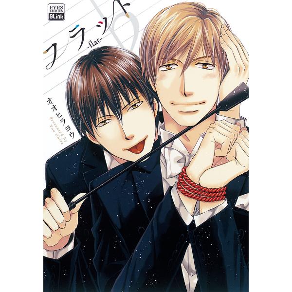 フラット-flat- 電子書籍版 / オオヒラヨウ