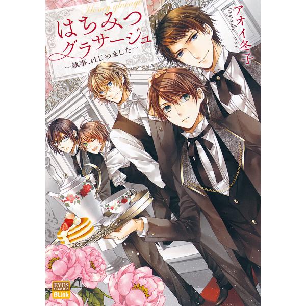 はちみつグラサージュ〜執事、はじめました〜 電子書籍版 / アオイ冬子