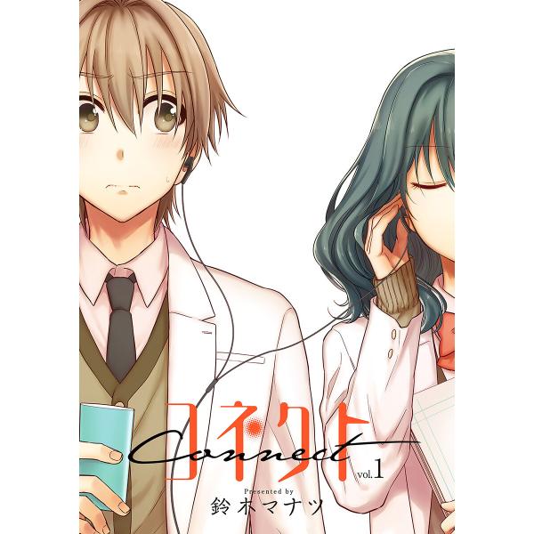 コネクト (1) 電子書籍版 / 鈴木マナツ