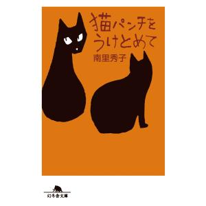 猫パンチをうけとめて 電子書籍版 / 著:南里秀子｜ebookjapan
