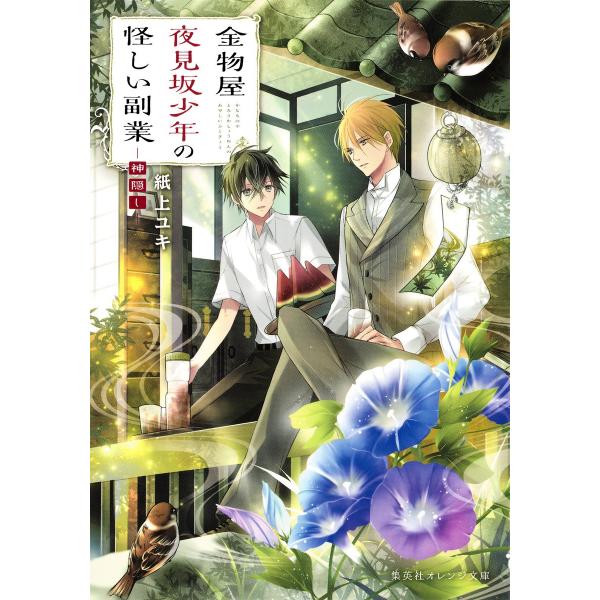 金物屋夜見坂少年の怪しい副業 ―神隠し― 電子書籍版 / 紙上ユキ/宵 マチ