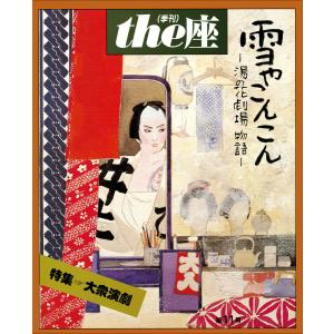 the座 11号 雪やこんこん(1987) 電子書籍版 / こまつ座｜ebookjapan