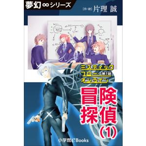 夢幻∞シリーズ ミスティックフロー・オンライン 第1話 冒険探偵(1) 電子書籍版 / 片理誠(作・絵)｜ebookjapan