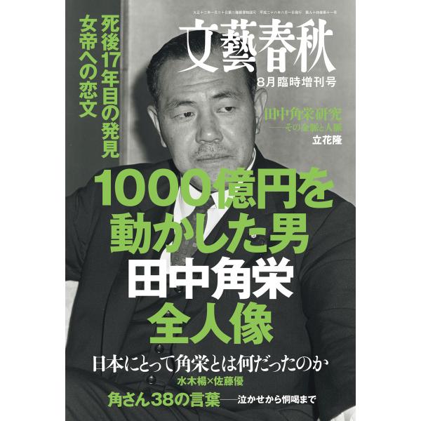 文藝春秋8月臨時増刊号 1000億円を動かした男 田中角栄全人像 電子書籍版 / 文藝春秋