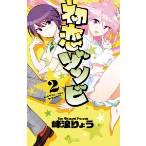 初恋ゾンビ (2) 電子書籍版 / 峰浪 りょう｜ebookjapan