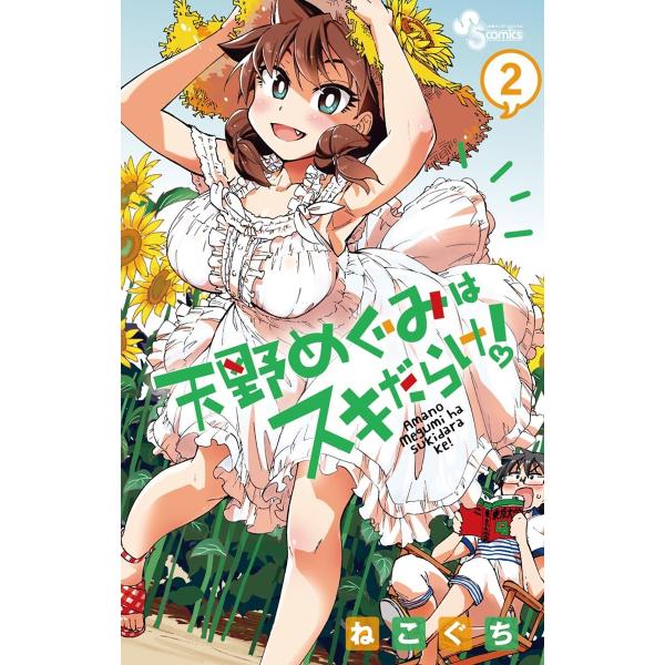 天野めぐみはスキだらけ! (2) 電子書籍版 / ねこぐち