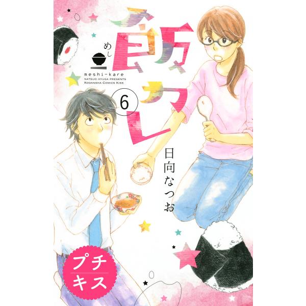 飯カレ プチキス (6) 電子書籍版 / 日向なつお