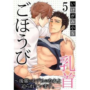 ごほうび乳首〜後輩にモデルになれと迫られています。 (5) 電子書籍版 / いけがみ小5