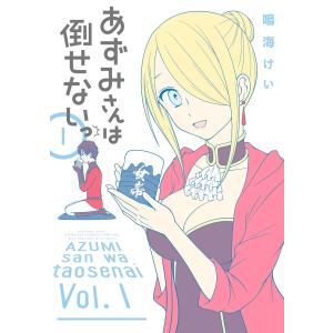 あずみさんは倒せないっ (1) 電子書籍版 / 鳴海けい