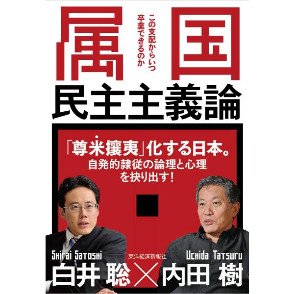 属国民主主義論―この支配からいつ卒業できるのか 電子書籍版 / 著:内田樹 著:白井聡