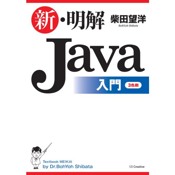 新・明解Java入門 電子書籍版 / 柴田望洋