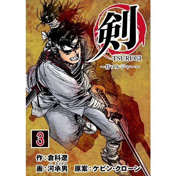 剣(TSURUGI)〜侍ソルジャー〜 (3) 電子書籍版 / 作画:河承男 原作:倉科遼 原案:ケビ...