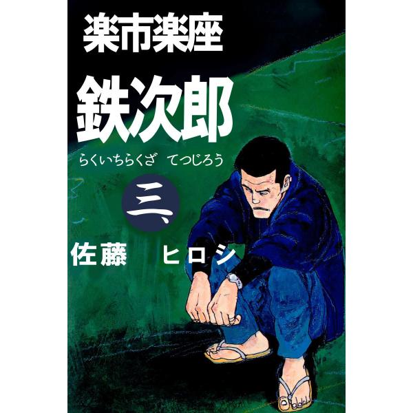 楽市楽座鉄次郎 (3) 電子書籍版 / 佐藤ヒロシ