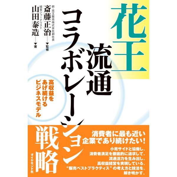 花王流通コラボレーション戦略 電子書籍版 / 斎藤正治/山田泰造