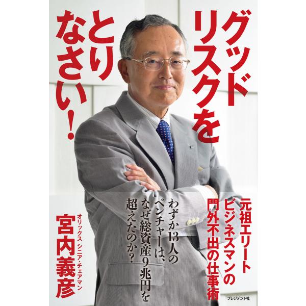 グッドリスクをとりなさい! 電子書籍版 / 宮内義彦