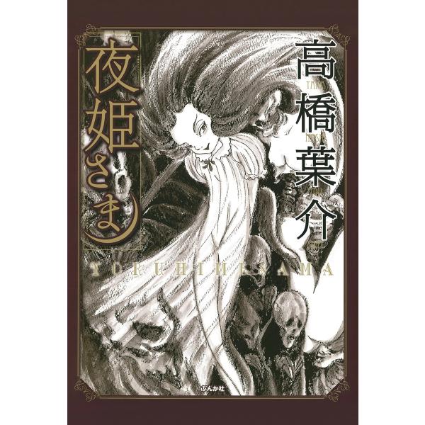 夜姫さま【完全版】 電子書籍版 / 高橋葉介