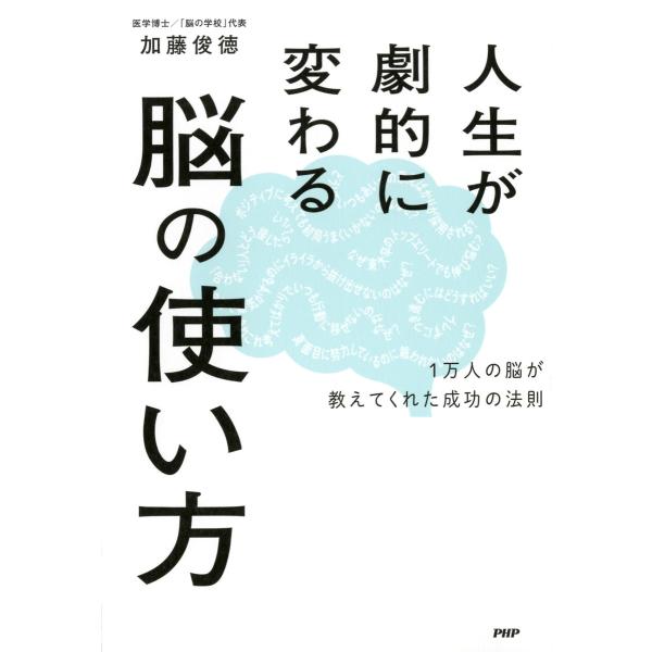 人生が劇的に変わる脳の使い方 1万人の脳が教えてくれた成功の法則 電子書籍版 / 著:加藤俊徳