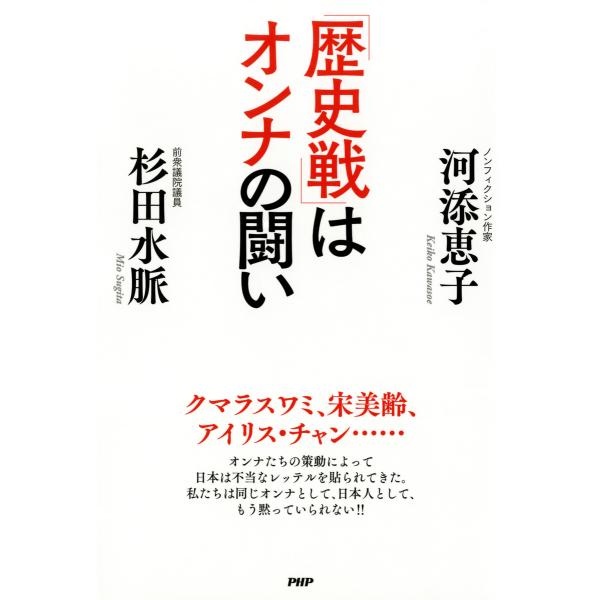 「歴史戦」はオンナの闘い 電子書籍版 / 著:河添恵子 著:杉田水脈
