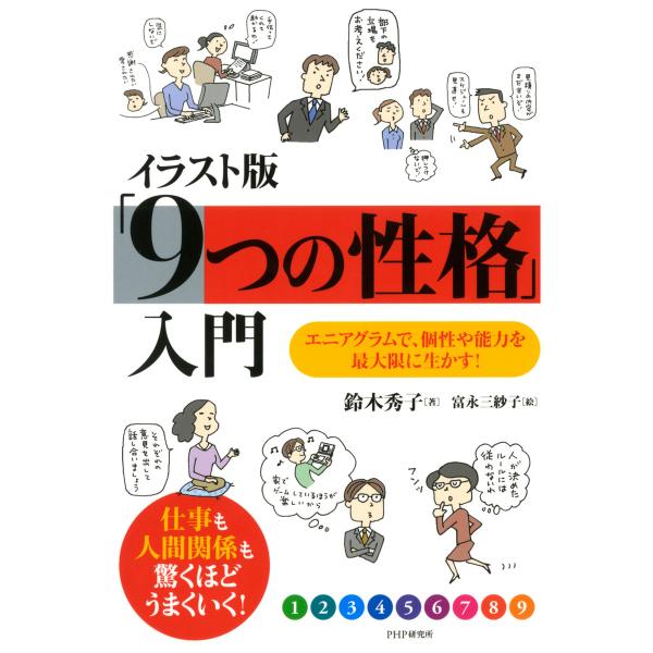イラスト版「9つの性格」入門 エニアグラムで、個性や能力を最大限に生かす! 電子書籍版 / 著:鈴木...