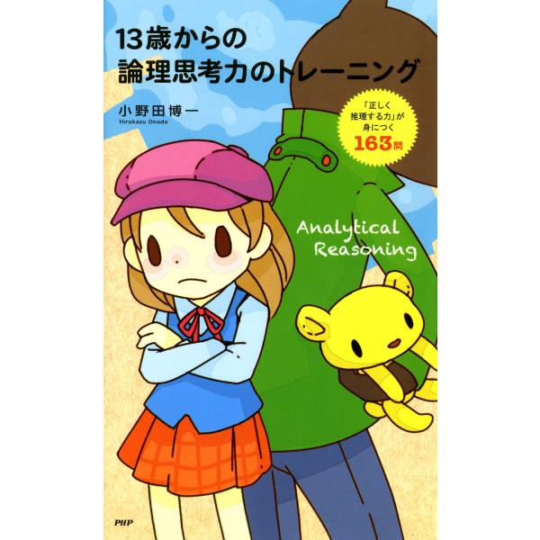 13歳からの論理思考力のトレーニング 「正しく推理する力」が身につく163問 電子書籍版 / 著:小...