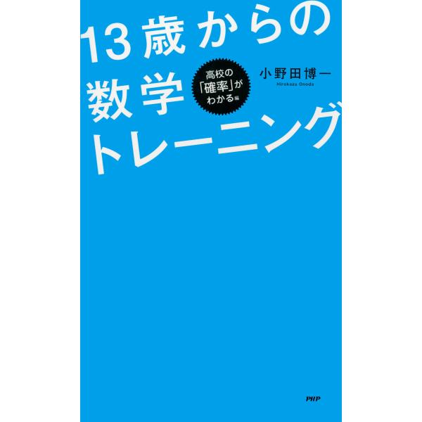 パズルで学べる! 13歳からの数学トレーニング 高校の「確率」がわかる編 電子書籍版 / 著:小野田...