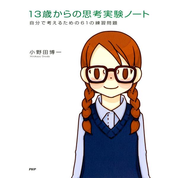 13歳からの思考実験ノート 自分で考えるための61の練習問題 電子書籍版 / 著:小野田博一