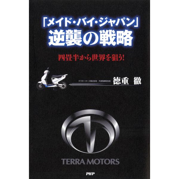 「メイド・バイ・ジャパン」逆襲の戦略 四畳半から世界を狙う! 電子書籍版 / 著:徳重徹