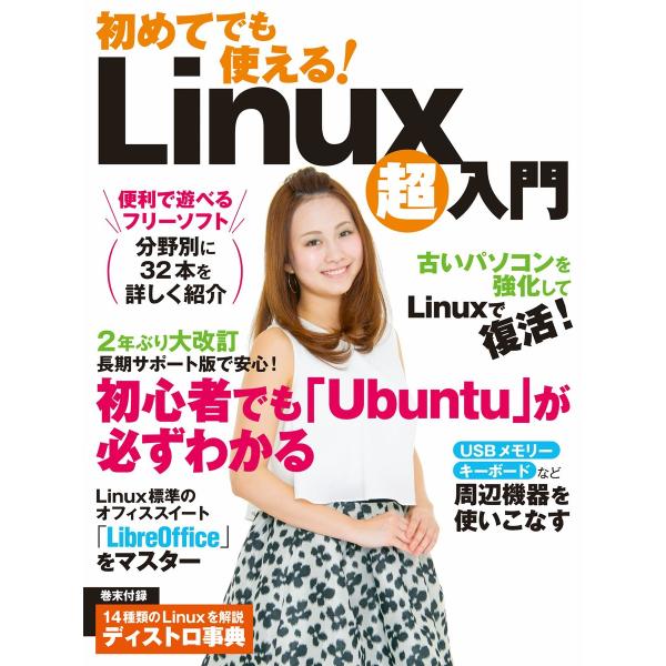 初めてでも使える!Linux超入門 電子書籍版 / 編:日経Linux