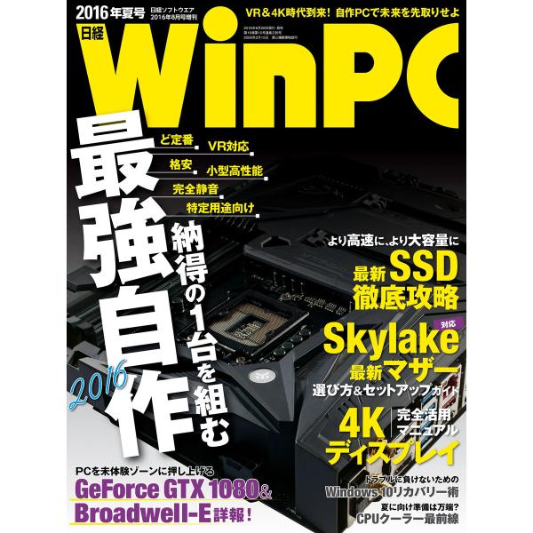 日経WinPC 2016年夏号 電子書籍版 / 編:日経WinPC