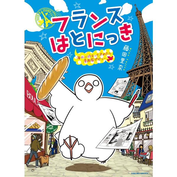 フランスはとにっき 海外に住むって決めたら漫画家デビュー 電子書籍版 / 藤田里奈