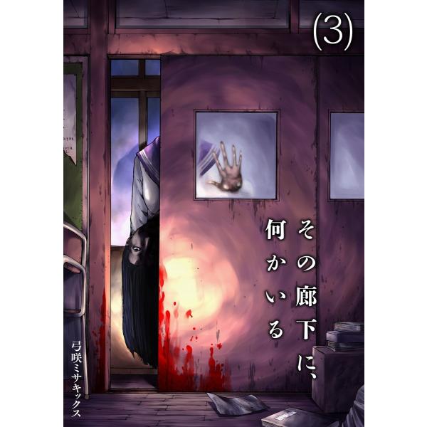 その廊下に、何かいる (3) 電子書籍版 / 弓咲ミサキックス