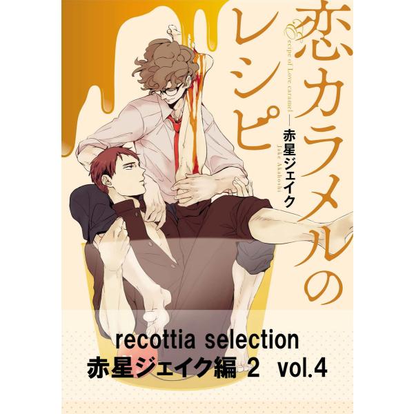 recottia selection 赤星ジェイク編2 vol.4 電子書籍版 / 著者:赤星ジェイ...