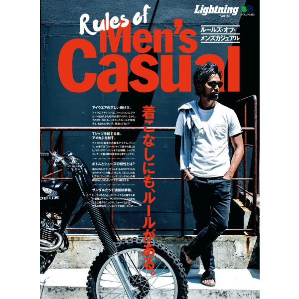 別冊Lightningシリーズ Vol.153 Rules of Men’s Casual 電子書籍...