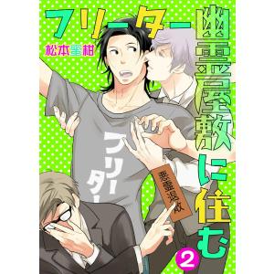 フリーター幽霊屋敷に住む (2) 電子書籍版 / 松本蜜柑｜ebookjapan