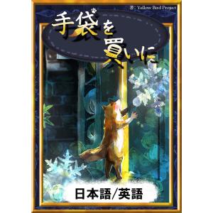 手袋を買いに 【日本語/英語版】 電子書籍版｜ebookjapan