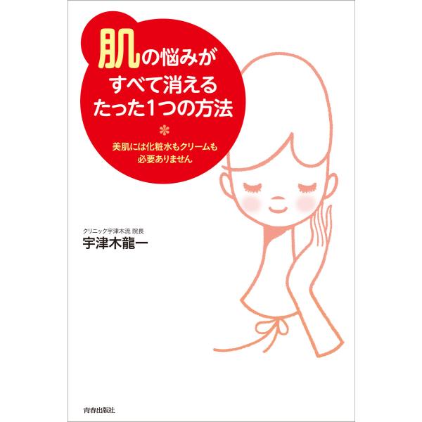 「肌」の悩みがすべて消えるたった1つの方法 電子書籍版 / 著:宇津木龍一