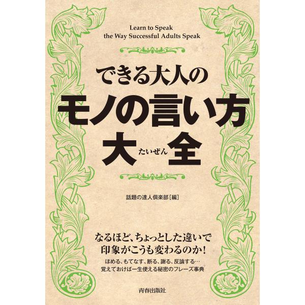 できる大人のモノの言い方大全 電子書籍版 / 編:話題の達人倶楽部