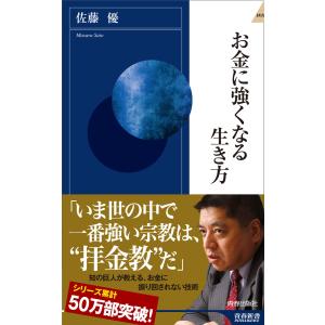 お金に強くなる生き方 電子書籍版 / 著:佐藤優