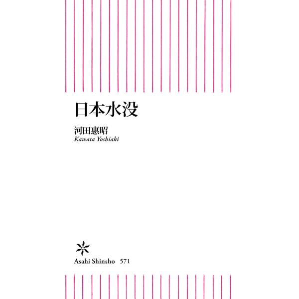 日本水没 電子書籍版 / 河田惠昭