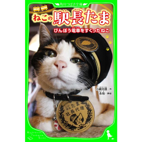 ねこの駅長たま びんぼう電車をすくったねこ 電子書籍版 / 作:小嶋光信 挿絵:永地