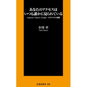 あなたのアクセスはいつも誰かに見られている 電子書籍版 / 小川卓｜ebookjapan