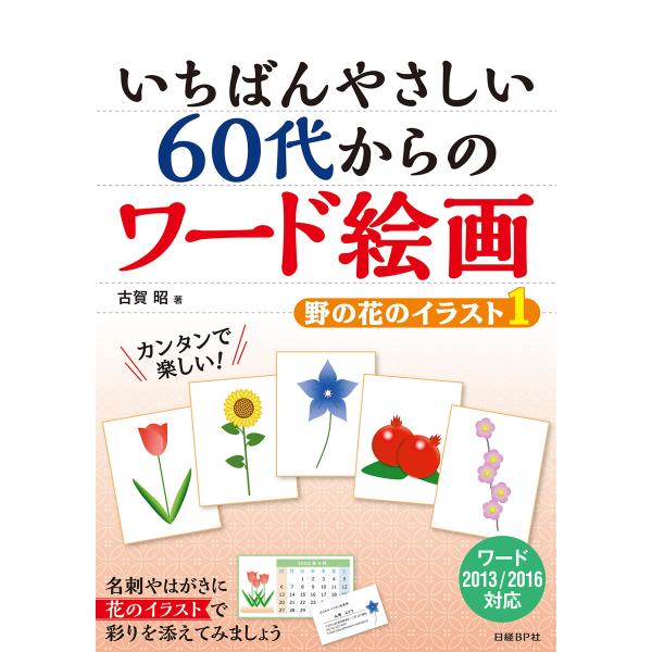 いちばんやさしい 60代からのワード絵画 野の花のイラスト1 電子書籍版 / 著:古賀昭