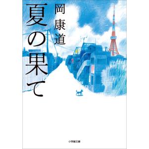 夏の果て 電子書籍版 / 岡康道｜ebookjapan