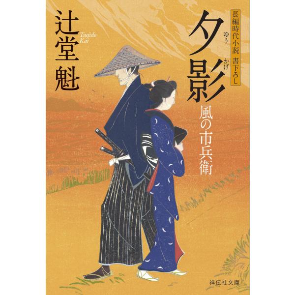 夕影 風の市兵衛[15] 電子書籍版 / 辻堂魁