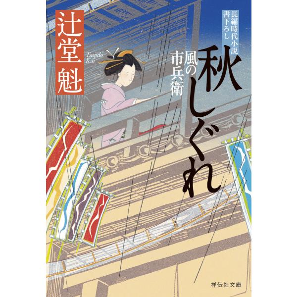 秋しぐれ 風の市兵衛[16] 電子書籍版 / 辻堂魁