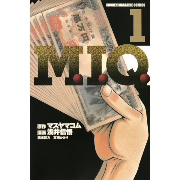 M.I.Q. (1) 電子書籍版 / 原作:マスヤマコム 漫画:浅井信悟 構成協力:冨田かおり